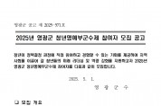2025년 영광군 청년명예부군수제 참여자 모집 공고