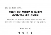 2026년 설도젓갈타운 및 영광칠산타워 기간제 근로자 채용 공고(2차)