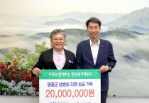 한국수력원자력(주) 한빛원자력본부,  영광군에 폭염 취약계층 냉방비 2,000만 원 기탁