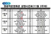 영광작은영화관 영화상영 안내(11월 2주차)