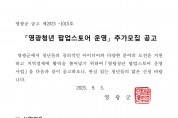 영광청년 팝업(pop-up)스토어 운영 추가모집 공고