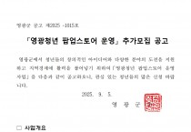 영광청년 팝업(pop-up)스토어 운영 추가모집 공고