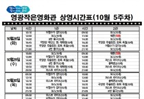 영광작은영화관 영화상영 안내(10월 5주차)