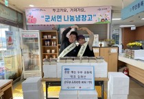 군서면, 나눔 냉장고에‘손두부·도토리묵’ 한가득