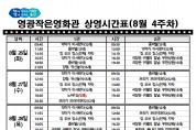 영광작은영화관 영화상영 안내(8월 4주차)