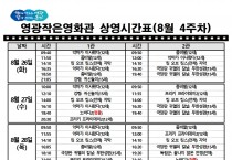 영광작은영화관 영화상영 안내(8월 4주차)