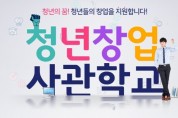 전남청년창업사관학교 입교생 모집