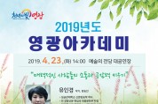 「2019년 영광아카데미」 4월 강연  ‘작가 겸 방송인 유인경’ 초청 특강 개최
