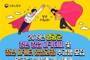 영광군, 청년창업 아카데미 및 청년 마케터 양성과정 교육생 모집