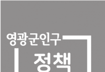 2019년 인구정책 시행계획 본격 추진