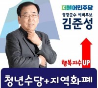 김준성 영광군수 예비후보 '청년수당 20만원 지급' 공약 제시