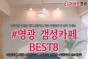 어바웃가이드 '영광 갬성카페 BEST 8'