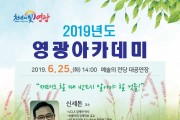 영광아카데미, 숙명여대 신세돈 교수 초청강연