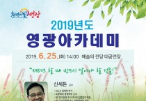 영광아카데미, 숙명여대 신세돈 교수 초청강연