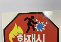 영광소방서, 공동주택 경량칸막이 피난안내 홍보