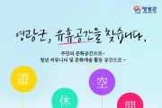 영광군, 유휴공간을 찾습니다.