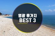 영광 가볼만한곳 BEST 3 !