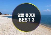 영광 가볼만한곳 BEST 3 !