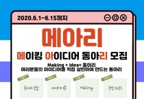 글로리메이커아카데미, ‘메이킹 아이디어 동아리’ 모집