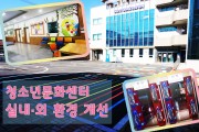 영광군청소년문화센터 환경 개선