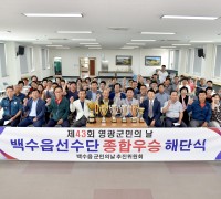 제43회 영광군민의 날 백수읍 선수단 해단식 개최
