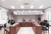 백수읍, 지역사회보장협의체 정기회의 개최