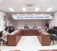 백수읍, 지역사회보장협의체 정기회의 개최