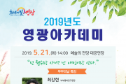 2019년 영광아카데미 5월 강좌 개최 안내(부부의 날 특강)