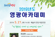 2019년 영광아카데미 5월 강좌 개최 안내(부부의 날 특강)