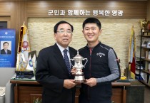 영광군, “KPGA 최경주 인비테이셔널” 우승자 박성국 선수 격려