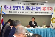 영광군의회 강필구 의장, 전국시군자치구의회의장협의회 회장 당선