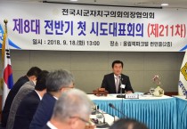 영광군의회 강필구 의장, 전국시군자치구의회의장협의회 회장 당선