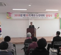 “제10기 백수읍노인대학 졸업식”