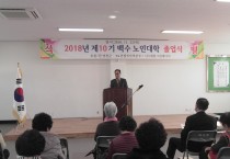 “제10기 백수읍노인대학 졸업식”