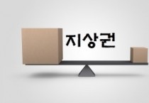 [부동산상식] '지상권'이란?