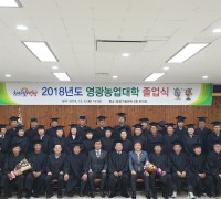 2018년도 제11기 영광농업대학 졸업식 성황리 개최