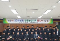 2018년도 제11기 영광농업대학 졸업식 성황리 개최