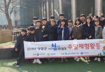 영광군 청소년방과후아카데미  2019 주말전문체험 실시 “친구와 소확행”