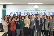 영광교육지원청 2018. 학습연구동아리 성과발표회 개최