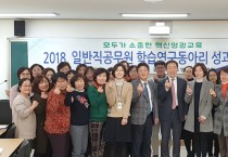 영광교육지원청 2018. 학습연구동아리 성과발표회 개최