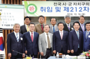 강필구 영광군의회 의장, 전국시군자치구의회의장협의회 이취임식