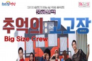 작은음악회‘Big Size Crew’와 함께 추억의 시간여행 고! 고!