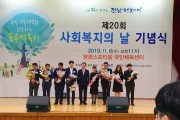 영광군 ‘사회복지의 날 기념식’ 개최