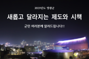 영광군 2019년 새롭고 달라지는 제도와 시책[지역경제편]