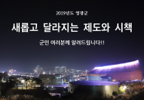 영광군 2019년 새롭고 달라지는 제도와 시책[지역경제편]