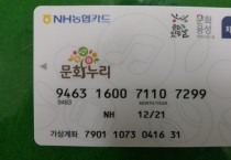 영광군, 통합문화이용권(문화누리카드)  기한 내 발급·사용하세요!