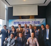 전국시군자치구의회의장협의회 정책자문위원 간담회 개최