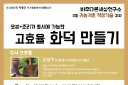 2019년 영광생태아카데미 5월 워크숍 개최 안내