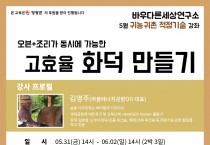 2019년 영광생태아카데미 5월 워크숍 개최 안내