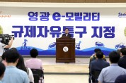 영광군, 전남 e-모빌리티 규제자유특구 지정 선포식 개최